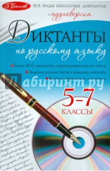 Книга Диктанты по русскому языку. 5-7 классы (+CD) на ReadRate.com книга Диктанты по русскому языку. 5-7 классы (+CD)