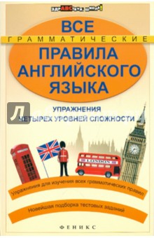 Книга Все грамматические правила английского языка. Упражнения четырех уровней сложности на ReadRate.com книга Все грамматические правила английского языка. Упражнения четырех уровней сложности