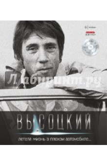 Книга Летела жизнь в плохом автомобиле... (+CD) на ReadRate.com книга Летела жизнь в плохом автомобиле... (+CD)
