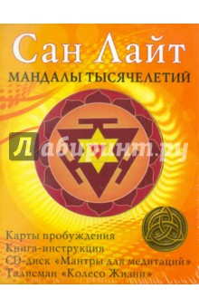 Книга Мандалы тысячелетий. Комплект (Карты + Книга + Талисман + CD) на ReadRate.com книга Мандалы тысячелетий. Комплект (Карты + Книга + Талисман + CD)