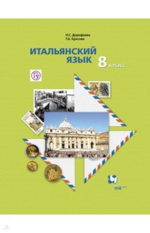 Книга Итальянский язык. 8 класс. Учебное пособие. ФГОС (+CDmp3) на ReadRate.com книга Итальянский язык. 8 класс. Учебное пособие. ФГОС (+CDmp3)