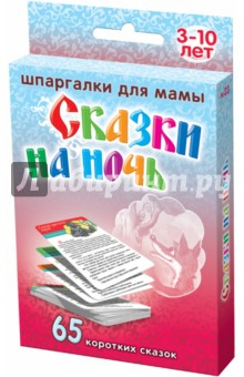 Книга Сказки на ночь на ReadRate.com книга Сказки на ночь