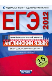 Книга ЕГЭ-2012. Английский язык. Тематические тренировочные варианты. 15 вариантов (+CD) на ReadRate.com книга ЕГЭ-2012. Английский язык. Тематические тренировочные варианты. 15 вариантов (+CD)