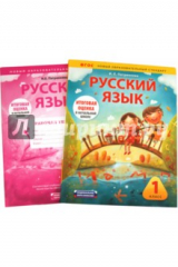 книга Русский язык: 1 класс: Учебно-диагностический комплект: учебное пособие + рабочая тетрадь