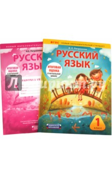 Книга Русский язык: 1 класс: Учебно-диагностический комплект: учебное пособие + рабочая тетрадь на ReadRate.com книга Русский язык: 1 класс: Учебно-диагностический комплект: учебное пособие + рабочая тетрадь