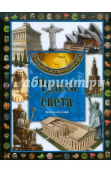 Книга Чудеса света. Энциклопедия на ReadRate.com книга Чудеса света. Энциклопедия