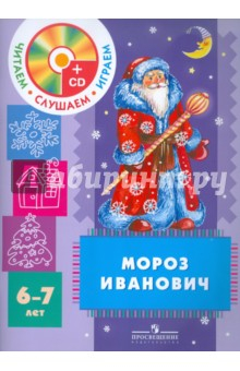 Книга Мороз Иванович. Пособие для детей 6-7 лет (+CD) на ReadRate.com книга Мороз Иванович. Пособие для детей 6-7 лет (+CD)