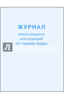 Книга Журнал учета выдачи инструкций по охране труда на ReadRate.com книга Журнал учета выдачи инструкций по охране труда