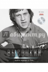 книга Выйти живым из боя... (+CD)