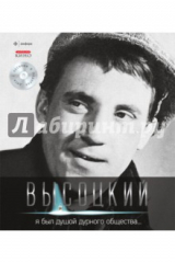книга Я был душой дурного общества... (+CD)
