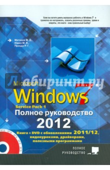 Книга Windows 7. Полное руководство 2012. Включая Service Pack 1 (+ DVD) на ReadRate.com книга Windows 7. Полное руководство 2012. Включая Service Pack 1 (+ DVD)