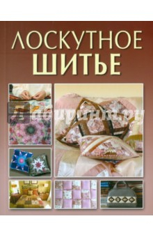 Книга Лоскутное шитье на ReadRate.com книга Лоскутное шитье
