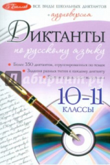 книга Диктанты по русскому языку: 10-11 классы (+CD)