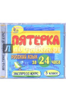 Книга Русский язык за 24 часа. 3 класс (CDpc) на ReadRate.com книга Русский язык за 24 часа. 3 класс (CDpc)