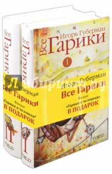 Книга Все Гарики. В 2-х томах (+CD) на ReadRate.com книга Все Гарики. В 2-х томах (+CD)