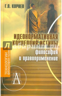 Книга Идеонормативная концепция истины. Философия и правоприменение на ReadRate.com книга Идеонормативная концепция истины. Философия и правоприменение