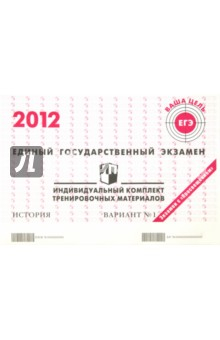 Книга История: ЕГЭ 2012: индивидуальный комплект тренировочных материалов: вариант № 1 на ReadRate.com книга История: ЕГЭ 2012: индивидуальный комплект тренировочных материалов: вариант № 1