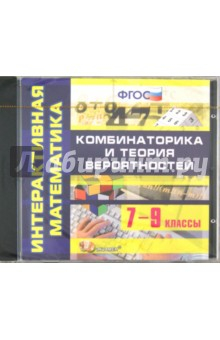 Книга Интерактивная математика. 7-9 классы. Комбинаторика и теория вероятностей. ФГОС (CDpc) на ReadRate.com книга Интерактивная математика. 7-9 классы. Комбинаторика и теория вероятностей. ФГОС (CDpc)