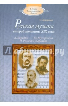 Книга Русская музыка второй половины XIX века: А.П.Бородин, М.П.Мусоргский, Н.А.Римский-Корсаков (+CD) на ReadRate.com книга Русская музыка второй половины XIX века: А.П.Бородин, М.П.Мусоргский, Н.А.Римский-Корсаков (+CD)