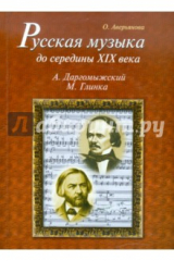 книга Русская музыка до середины XIX века. М. Глинка, А. Даргомыжский. Биографии (+CD)