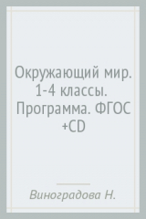 Книга Окружающий мир. 1-4 классы.  Программа. ФГОС (+CD) на ReadRate.com книга Окружающий мир. 1-4 классы.  Программа. ФГОС (+CD)