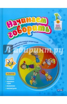 Книга Начинаем говорить. 2-3 лет (+DVD) на ReadRate.com книга Начинаем говорить. 2-3 лет (+DVD)