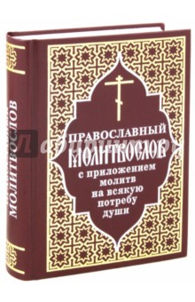 Книга Православный молитвослов с приложением молитв на всякую потребу души на ReadRate.com книга Православный молитвослов с приложением молитв на всякую потребу души