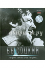 книга Не кричи нежных слов, не кричи... (+CD)