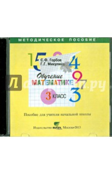 Книга Обучение математике. 3 класс. Пособие для учителя начальной школы (CD-ROM) на ReadRate.com книга Обучение математике. 3 класс. Пособие для учителя начальной школы (CD-ROM)