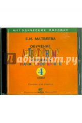 книга Обучение литературному чтению в начальной школе. 4 класс. Пособие для учителя (CD-ROM)