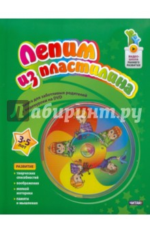 Книга Лепим из пластилина. 3 до 5 лет (+DVD) на ReadRate.com книга Лепим из пластилина. 3 до 5 лет (+DVD)