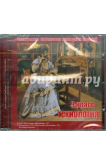 Книга Технология. 9 класс. Электронная библиотека наглядных пособий (CDpc) на ReadRate.com книга Технология. 9 класс. Электронная библиотека наглядных пособий (CDpc)