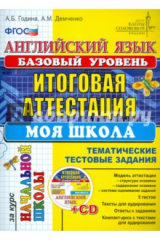 Книга Английский язык. Итоговая аттестация за курс нач. школы (базовый уровень). ТТЗ. Моя школа (+CDmp3) на ReadRate.com книга Английский язык. Итоговая аттестация за курс нач. школы (базовый уровень). ТТЗ. Моя школа (+CDmp3)