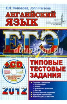 Книга ЕГЭ 2012. Английский язык. Типовые тестовые задания (+CDmp3) на ReadRate.com книга ЕГЭ 2012. Английский язык. Типовые тестовые задания (+CDmp3)