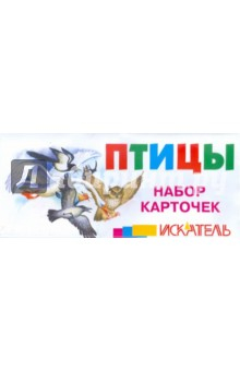 Книга Птицы. Набор карточек на ReadRate.com книга Птицы. Набор карточек