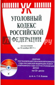 Книга Уголовный кодекс Российской Федерации по состоянию на 15.11.2011 (+CD) на ReadRate.com книга Уголовный кодекс Российской Федерации по состоянию на 15.11.2011 (+CD)