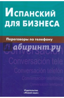 Книга Испанский для бизнеса. Переговоры по телефону на ReadRate.com книга Испанский для бизнеса. Переговоры по телефону