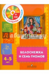книга Белоснежка и семь гномов. Пособие для детей 4-5 лет (+CD)