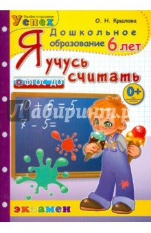 Книга Я учусь считать. 6 лет. ФГОС ДО на ReadRate.com книга Я учусь считать. 6 лет. ФГОС ДО