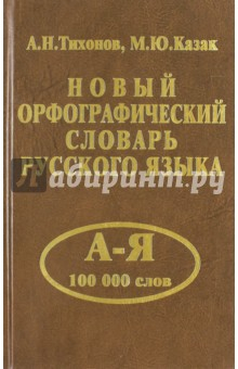 Книга Новый орфографический словарь русского языка. 100 000 слов на ReadRate.com книга Новый орфографический словарь русского языка. 100 000 слов