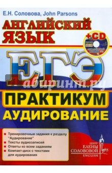 Книга ЕГЭ. Английский язык. Практикум. Аудирование (+CD) на ReadRate.com книга ЕГЭ. Английский язык. Практикум. Аудирование (+CD)