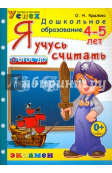 Книга Я учусь считать. 4-5 лет. ФГОС ДО на ReadRate.com книга Я учусь считать. 4-5 лет. ФГОС ДО