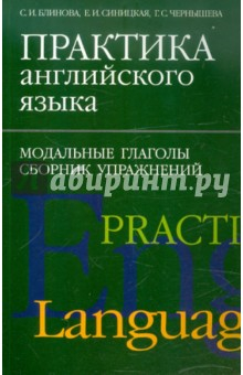 Книга Практика английского языка. Модальные глаголы. Сборник упражнений на ReadRate.com книга Практика английского языка. Модальные глаголы. Сборник упражнений