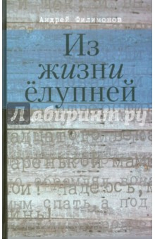 книга Из жизни ёлупней