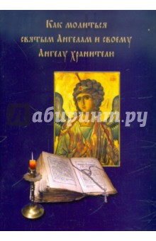 Книга Как молиться Святым Ангелам и своему Ангелу хранителю на ReadRate.com книга Как молиться Святым Ангелам и своему Ангелу хранителю