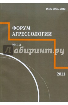 Книга Форум агрессологии. Том 1 №1 2011 на ReadRate.com книга Форум агрессологии. Том 1 №1 2011