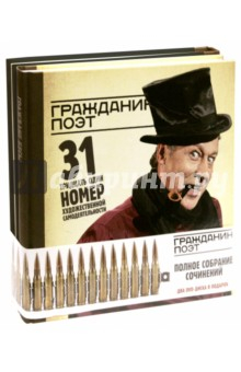 Книга Гражданин Поэт. Полное собрание сочинений (комплект из 2-х книг) (+DVD) на ReadRate.com книга Гражданин Поэт. Полное собрание сочинений (комплект из 2-х книг) (+DVD)