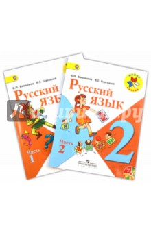 Книга Русский язык. 2 класс: учебник для общеобразовательных учреждений. В двух частях. Части 1, 2 (+CD) на ReadRate.com книга Русский язык. 2 класс: учебник для общеобразовательных учреждений. В двух частях. Части 1, 2 (+CD)