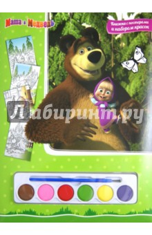 Книга Маша и Медведь. Книга с постерами и набором красок на ReadRate.com книга Маша и Медведь. Книга с постерами и набором красок