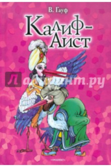 книга Калиф-аист